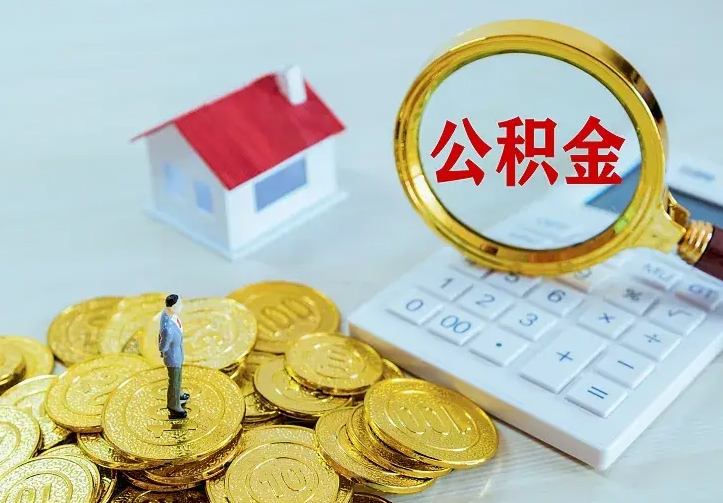 绍兴名下有住房公积金怎么提取出来（名下有房公积金怎么提现）
